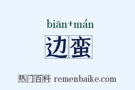 边蛮是什么意思的图片